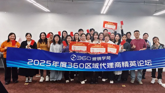 2025年度360区域代理商案例大赛暨精英论坛圆满举办！