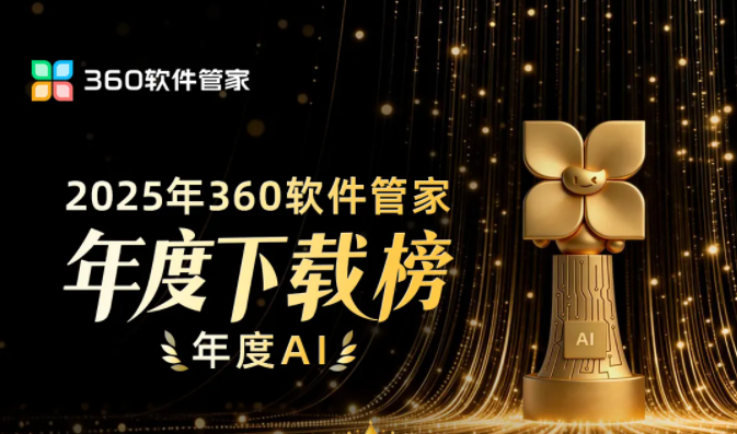 2025年360软件管家年度下载榜发布：展现PC市场发展脉络，前瞻未来生态趋势
